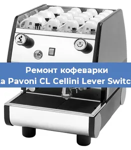 Ремонт капучинатора на кофемашине La Pavoni CL Cellini Lever Switch в Челябинске